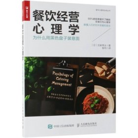 餐饮经营心理学(为什么用黑色盘子装意面)/普华心理学应用丛书