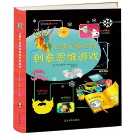 益智书籍 让孩子痴迷的创意思维游戏 培养孩子创意逻辑艺术想象动手能力孩子成长游戏书籍 亲子阅读孩子儿童早教智力开发童书