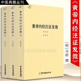 3册 黄帝内经注证发微 上中下三册套装 明马莳撰 中医典籍丛刊 黄帝内经素问注证发微卷之 灵枢经注证发微卷之 中医古籍