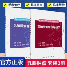 正版 乳腺肿瘤甲状腺病学+乳腺肿瘤肝病学 2册 围绕乳腺癌和甲状腺疾病相互关系 预防 治疗和改善预后 医学卫生 书籍