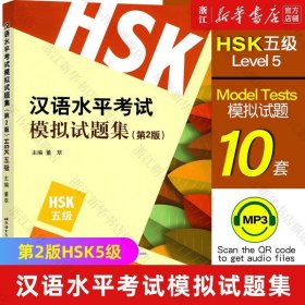 汉语水平考试模拟试题集(第2版HSK5级) 董萃 正版书籍