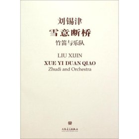 雪意断桥 刘锡津 曲 音乐（新）艺术 新华书店正版图书籍 人民音乐