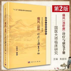 痛风（浊瘀痹）诊疗与康复手册(修订版） 朱婉华 编 9787030573162 科学出版社 国医大师临床研究丛书痛风诊疗书籍