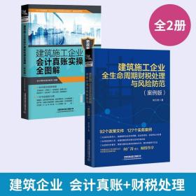全两册 建筑施工企业会计真账实操全图解 建筑施工企业全生命周期财税处理与风险防范(案例版)建筑会计实操教程建筑工程会计实务