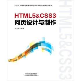 HTML5&CSS3网页设计与制作(十四五高等职业教育计算机类专业新形态一体化系列教材)