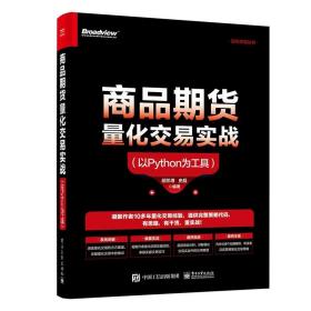 商品期货量化交易实战 以Python为工具 胡凯博 量化交易基础 Python编程入门 量化交易API CTA趋势跟踪策略和回归策略
