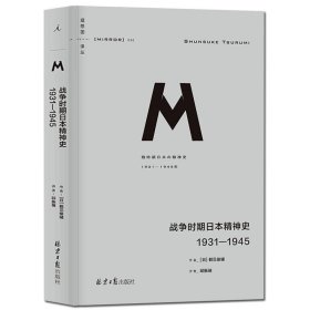 现货正版 理想国译丛036 战争时期日本精神史 1931-1945 M系列 罪