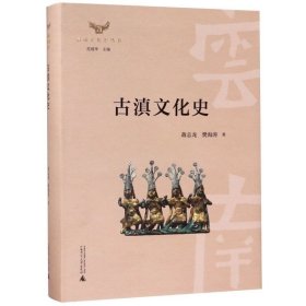 古滇文化史(精)/云南文化史丛书