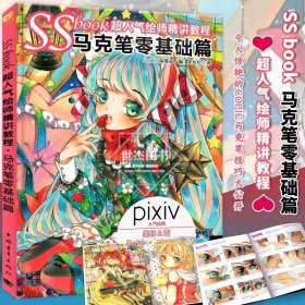 SSbook超人气绘师精讲教程 马克笔零基础篇 日本pixiv人气绘师动漫画设计插画高手创作手绘线稿上色技巧零基础自学二次元人物书籍