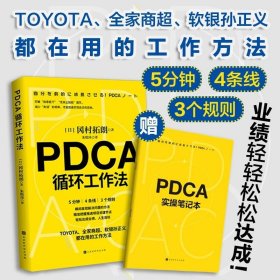 正版现货 PDCA循环工作法 冈村拓朗著 时代华文书局