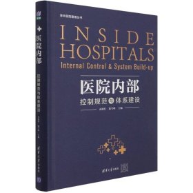 医院内部控制规范与体系建设(精)/清华医院管理丛书
