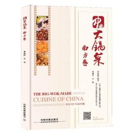 精装 中国大锅菜 南方卷 首都美食营养保健学会 烹饪技术指导 教你学做南方菜 南方菜系食谱菜谱南方团餐菜热菜面点制作教程