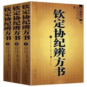 正版现货 钦定协纪辨方书（上中下全3册）中国古代择吉学名著 文白对照 足本全译