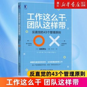 工作这么干 团队这样带:反直觉的43个管理原则 吉田幸弘著 正版书籍