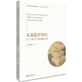 正版 从邂逅到相识:孔子与亚里士多德相遇在明清 梅谦立 著北京大学 /儒学与欧洲文明研究丛书