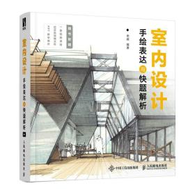 室内设计手绘表达与快题解析 室内设计手绘实例教程室内设计效果图表现技法环境艺术考研室内设计快题表现考题解读