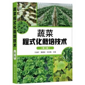 蔬菜程式化栽培技术 第二版 蔬菜合作社蔬菜公司蔬菜协会家庭农场等对蔬菜生产进行规范化程式化管理也可供广大菜农参考书籍