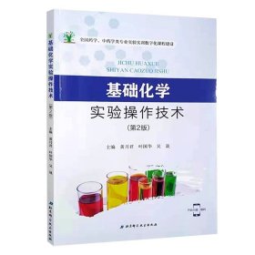 正版基础化学实验操作技术书籍9787571403454