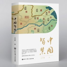 中国智慧 王守常编 精装中国大百科全书 兼具哲学家的深刻与史学家的洞见再现作为文化共同体的中国想象智慧谋略正版书籍
