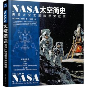 NASA太空简史:美国太空之旅的视觉故事 美国太空故事书 NASA 宇宙科普读物 宇宙百科全书 航天科普书籍 人民邮电