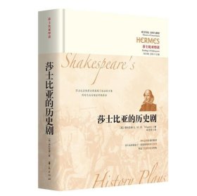 现货正版 莎士比亚的历史剧（精装本）蒂利亚德 著 华夏 观念史研究范本 书籍