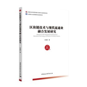 正版现货 区块链技术与现代流通业融合发展研究 许贵阳 著中国社会科学区块链技术应用流通业产业发展研究实体书籍