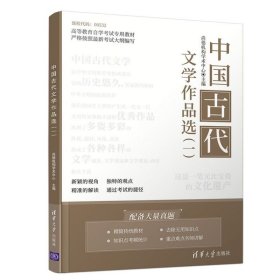 正版 中国古代文学作品选(1高等教育自学考试专用教材)