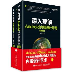 深入理解Android内核设计思想 第2版（上下册）程序设计计算机网络技术应用 Android源码编程设计书籍 安卓移动开发设计教程书