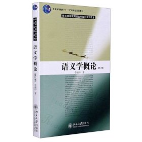 语义学概论(修订版语言学与应用语言学知识系列读本普通高等教