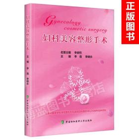 正版 妇科美容整形手术 李强 李峰永主编 中国协和医科大学出版社 美容整形外科学 西医 妇科美容整形手术书籍