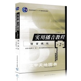 实用播音教程第二册 语言表达 中国传媒大学 语言表达能力训练播音主持教材