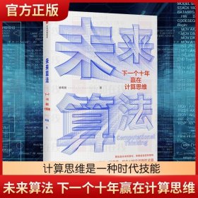 郝景芳推荐未来算法 下一个十年赢在计算思维 诸葛越著 吴军作序沈向洋王小川推荐 计算思维是一种时代技能 中信出版正版