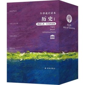 历史(Ⅰ解惑人类一直为何而战共5册)/牛津通识读本