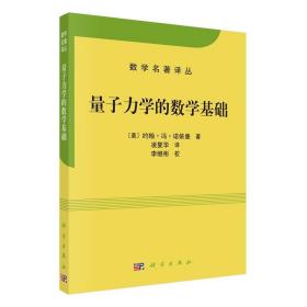 量子力学的数学基础 约翰冯诺依曼自然科学 数学名著译丛 探索量子力学的数学结构书籍 数学理论 科学出版社