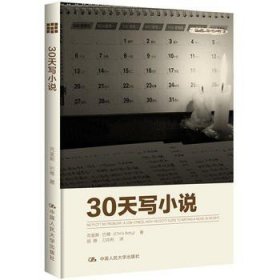 正版新书 30天写小说（创意写作书系） 克里斯巴蒂 中国人民大学 9787300173597