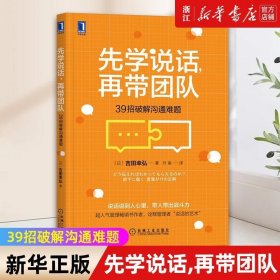 先学说话 再带团队:39招破解沟通难题 说话说到人心里 带人带出战斗力机械工业 正版