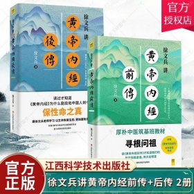 徐文兵讲黄帝内经前传+后传套装2册听徐文兵老师讲中国人代代相传的生命大智慧 黄帝内经中医健康养生保健书籍 江西科学技术