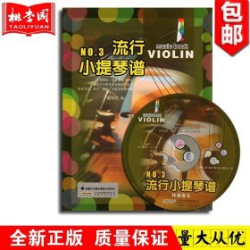 正版 流行小提琴谱3附 安徽文艺 小提琴曲谱教材书籍 音乐 谢纬民 编