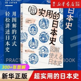 正版 超实用的日本史 300+张图解 日本史快速了解手册 外国历史书籍