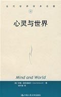 人民大学社 心灵与世界（当代世界学术名著） 麦克道威尔 ；刘叶涛 中国人民大学 9787300073538