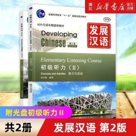 发展汉语(附初级听力Ⅱ 第2版 共2册) 对外汉语长期进修教材 北京语言大学 正版书籍