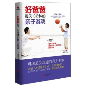 正版 好爸爸每天10分钟的亲子游戏 韩国受欢迎的育儿专家 224个简单易行的亲子互动游戏书籍 提高孩子的自信心 培养好爸爸