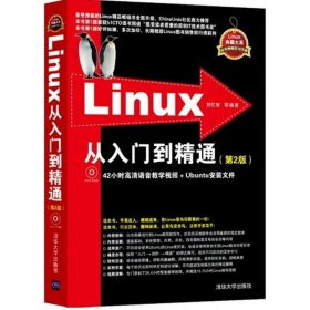 Linux从入门到精通第2版 刘忆智 等 编著 著 操作系统（新）专业科技 新华书店正版图书籍 清华大学