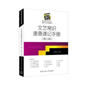 正版 文艺常识速查速记手册（第2版）影视艺术类专业考前专享突破教材 中国传媒大学