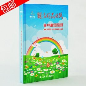 正版 快乐阳光第10届中国少年儿童歌曲 铺满鲜花的路 7CD第10届快乐阳光歌唱书籍