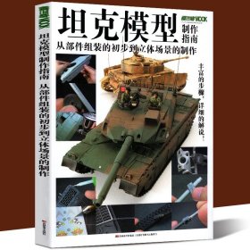 坦克模型制作指南(从部件组装的初步到立体场景的制作)初级中级篇虎式豹式T90日本自卫队十式七三小货卡工具部件胶水笔刀使用方法