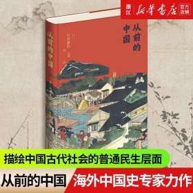 正版 从前的中国(精) 宋刚著 海外中国史专家以普通百姓民生为研究视角的中国历史重要著作
