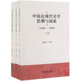 中国近现代史学思潮与流派(1840-1949上中下)