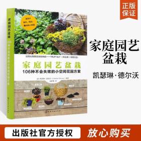家庭园艺盆栽 106种不会失败的小空间花园方案 室内外园艺绿植栽培家庭园艺盆栽选择植物搭配技巧空间花园打造园艺设计书