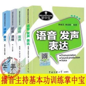 【4册语音.发声 配音.演播 诗歌.散文 吴洁茹王璐 阎亮 李俊文常伟僮著 播音主持基本功训练掌中宝 中国传媒大学